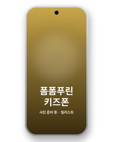 폼폼푸린 키즈폰(갤럭시 A17) 128GB