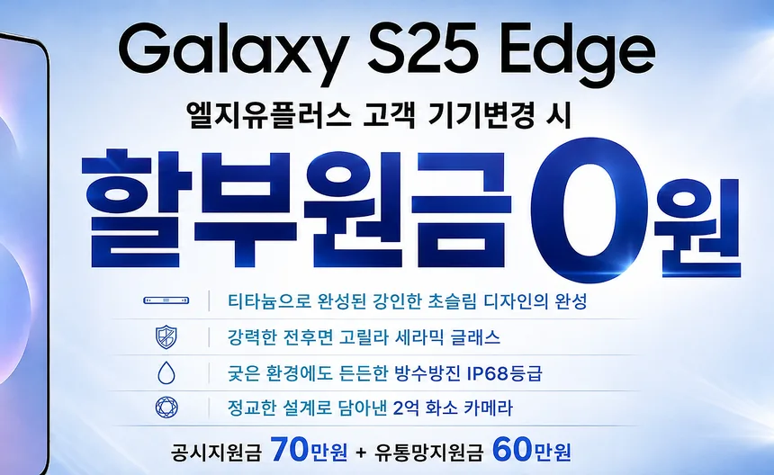 갤럭시 S25 엣지 · LG U+ 고객 기기변경 시 할부원금 0원 · 공시지원금 70만원 + 유통망지원금 60만원